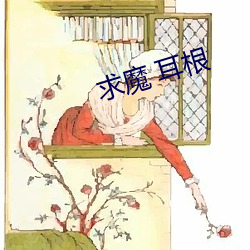 求(qiú)魔 耳根