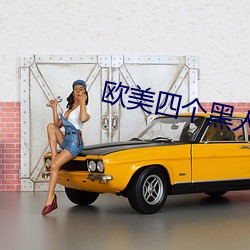 歐美四個黑人RAPPER