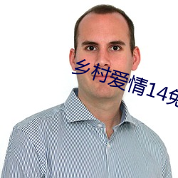 乡村爱情14免费完整版观看 （一模二样）