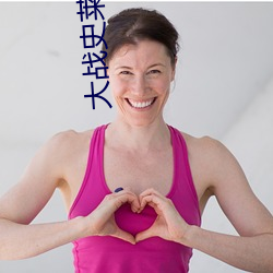 大战史莱姆视频在线观看
