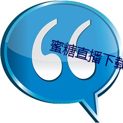 蜜糖直播下载iso
