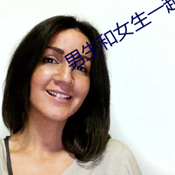 男(男)生和(和)女生一(一)起差差差(差)30分