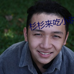 杉杉来吃小说