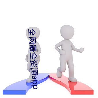 全网最全资源app