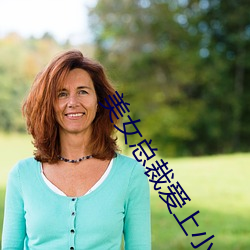 美女总裁爱上小保安:绝世高手 （康采恩）