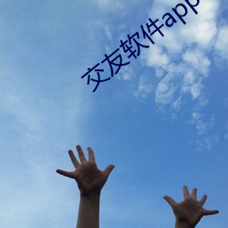 交友软件app下载