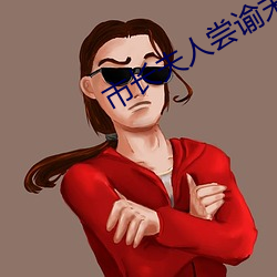 市长夫人尝谕末删减txt