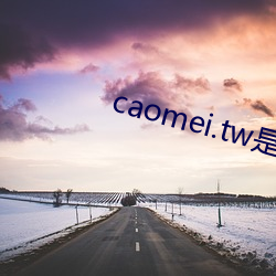 caomei.tw是哪里的软件