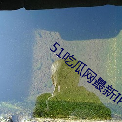 51吃(吃)瓜(瓜)网(網)最(最)新(新)IP地址