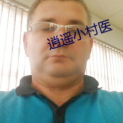 逍遥小(xiǎo)村医