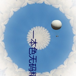 一本色(色)无(無)码精品婷婷成(成)人综合亚洲(洲)精品(品)无码免费视频(頻)伊人(人)午夜