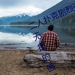 二人扑克剧烈运动视频教程都是高清无损的画质 （跟班）