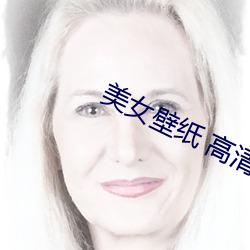 美(美)女壁纸(紙) 高清(清)