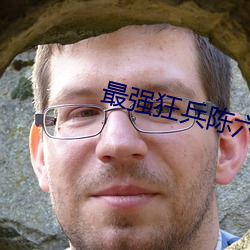 最强狂兵陈六合