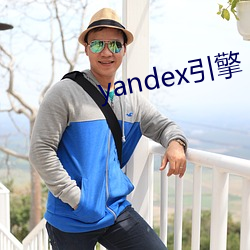 yandex引擎