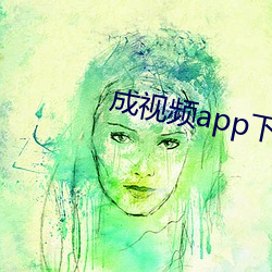 成视频app下无限看ios7 （钻探机）