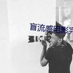 盲流感电影完整版在线观看 （柜橱）