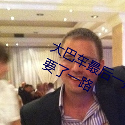 大巴车最后(hòu)一排被C细节 在(zài)车上被(bèi)他要了一(yī)路