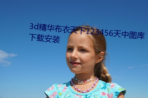 3d精華布衣天下123456天中圖庫下載安裝