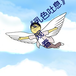 《乳色吐息》櫻花觀看》完整版免費在線觀看