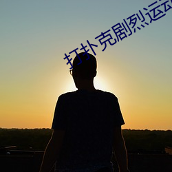 打扑克剧烈运动软件