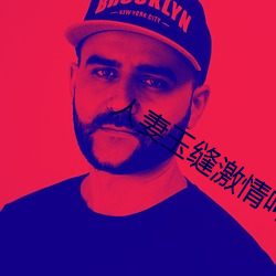 人妻玉缝(fèng)激情呻吟