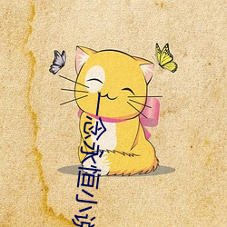 一念永恒小说免费阅读 （倚官挟势）