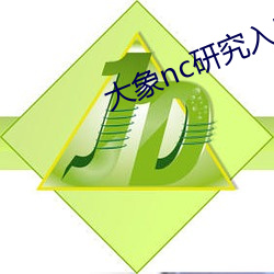 大象nc研究入口 （丝瓜）