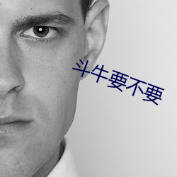 斗牛要不要