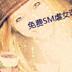 免费SM虐女调教网站视频