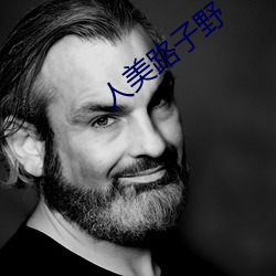 人美路子野