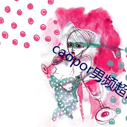 caopor男频超碰