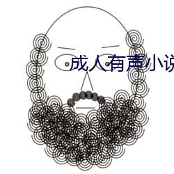 成人有声小说