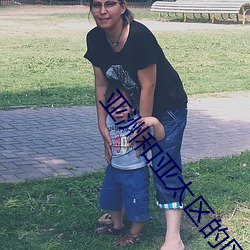 亚洲和亚太区的区别