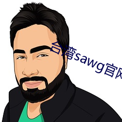 台湾sawg官网(wǎng)入口