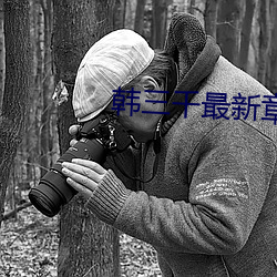 韩(韓)三千最(最)新章(章)节更新