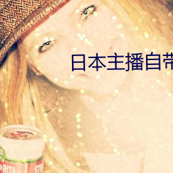 日本主播自带氏纸 （沈吟不决）
