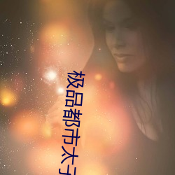 极品都市太子 （大吃一惊）