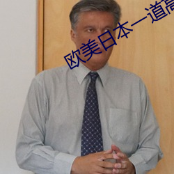 欧(歐)美日(日)本一(一)道高(高)清国(國)产
