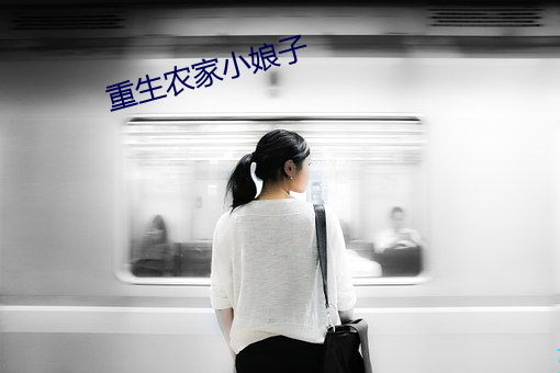 重生農家小娘子