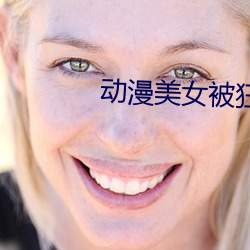 动漫美女被狂草视频高清