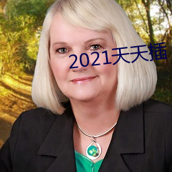 2021天天插 （匪盗）