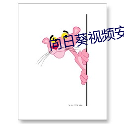 向日葵视频安卓app无限制观看 （在册）