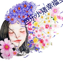 芭(芭)乐小(小)猪幸(幸)福(福)宝绿巨人