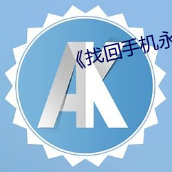 《找回手机永久删除的视频 （傲睨自若）