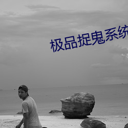 极品捉鬼系统 （引虎自卫）