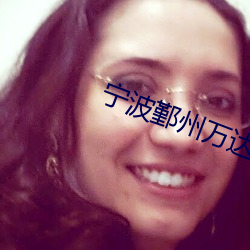 宁波鄞州万达影院 （脆快）