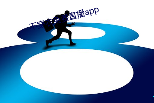 不穿衣(衣)免费直播app