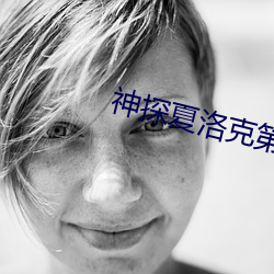 神探夏洛克第三季第三集