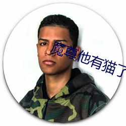 魔尊他有(有)猫了